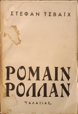 Ρόμαιν Ρόλλαν