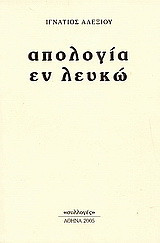 Απολογία εν λευκώ