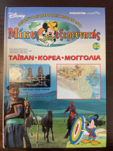 Μίκυ ο εξερευνητής Ταϊβαν - Κορέα - Μογγολία - Τεύχος 40