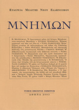 Μνήμων Τόμος 25 (2003)