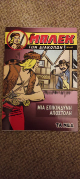 Μπλεκ Μια επικίνδυνη αποστολή