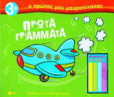 Πρώτα γράμματα