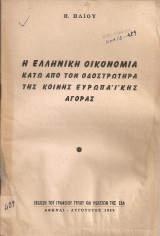 Η ελληνική οικονομία κάτω από τον οδοστρωτήρα της Κοινής Ευρωπαϊκής Αγοράς