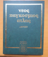 Νεος Παγκοσμιος Ατλας -Τόμοι 7 & 8 -Αφρική