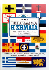 Της πατρίδας μου η σημαία από την αρχαιότητα έως σήμερα