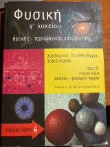 Φυσική Γ’ Λυκείου