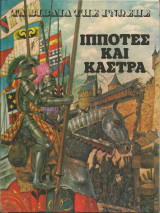 Ιπποτες και καστρα