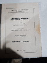 Ασκήσεις φυσικής ,τόμος δεύτερος , Θερμότης-Οπτική [Β. Ι. Καρκαλος ,1966]