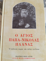 Ο Άγιος παπα-Νικόλας Πλανάς