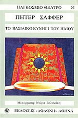 Το βασιλικό κυνήγι του ήλιου