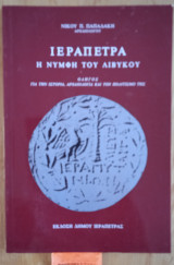Ιεράπετρα η νύμφη του Λιβυκού