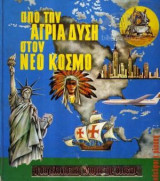 Από Την Άγρια Δύση Στον Νέο Κόσμο