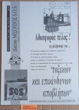 Μεσόγειος S.O.S. Ενημερωτικό Δελτίο Τεύχος 3. Τοξικών και επικίνδυνων απόβλητων