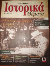 Επιλογές Ιστορικά θέματα τεύχος 12