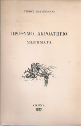 Πρόθυμο ακροατήριο, Διηγήματα