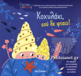 ΚΟΧΥΛΑΚΙ, ΕΣΥ ΔΕ ΦΤΑΙΣ!