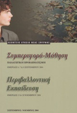 Συμπεριφορά - μάθηση. Περιβαλλοντική εκπαίδευση: Παιδαγωγικοί προβληματισμοί