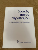 Βασικές αρχές στραβισμού