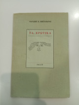 Τα Ερωτικά