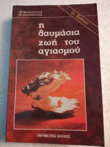 Ή θαυμάσια ζωή του αγιασμού