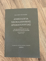 Ανθολογία νεοελληνικής δραματουργίας τόμος Β’