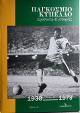 Παγκόσμιο Κύπελλο, πρόσωπα και ιστορίες 1982-2022, Τόμος Α'