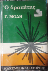 Ο Δραπέτης