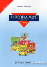 Η ΘΕΩΡΙΑ ΜΟΥ (ΔΕΥΤΕΡΟ ΤΕΥΧΟΣ)