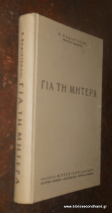 Για τη μητερα
