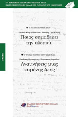 Ποιός σημαδεύει την αλεπού; - Αναμνήσεις μιας χαμένης ζωής: 4ος πανελλήνιος διαγωνισμός θεατρικού έργου