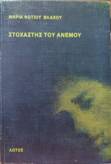Στοχαστής του Ανέμου