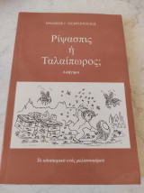 Ριψασπις ή ταλαίπωρος