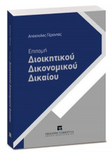 Επιτομή Διοικητικού Δικονομικού Δικαίου