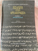 Εισαγωγή στην Αρχαιογνωσία Τόμος Α’
