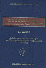 Η Γενοκτονία των Ελλήνων του Πόντου: Ανέκδοτα έγγραφα από τα Αρχεία του Υπουργείου Εξωτερικών της Ελλάδας 1920-1925