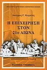 Η επιχείρηση στον 21ο αιώνα