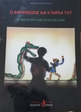 Ο καραγκιόζης και η παρέα του 8 γνωστά έργα από το θέατρο σκιών