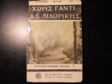 ΧΩΡΙΣ ΓΑΝΤΙ - ΣΑΤΙΡΙΚΗ ΚΩΜΩΔΙΑ