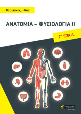 Ανατομία - φυσιολογία ΙΙ, Γ΄ ΕΠΑ.Λ