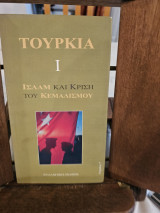 Τουρκία Ι: Ισλάμ και κρίση του Κεμαλισμού