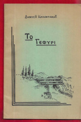Το γεφύρι