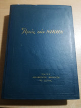 Προς την Νίκην τόμος 12