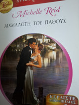 Αιχμαλωτη του παθους #χρυσά Α'εκδοση 1411