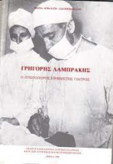 Γρηγόρης Λαμπράκης Ο πρωτοπόρος ειρηνιστής γιατρός