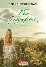 Ίδιο Πεπρωμένο;