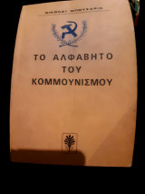 Το αμφαβητάρι του κομμουνισμού