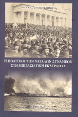 Η πολιτική των μεγάλων δυνάμεων στην Μικρασιατική εκστρατεία