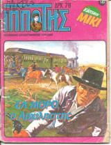Μικρος ιπποτης 149