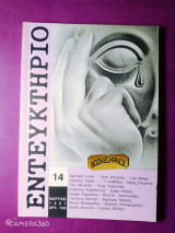Εντευκτήριο τεύχος 14 - Μάρτιος 1991