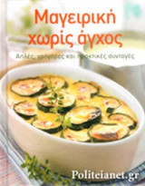 ΜΑΓΕΙΡΙΚΗ ΧΩΡΙΣ ΑΓΧΟΣ